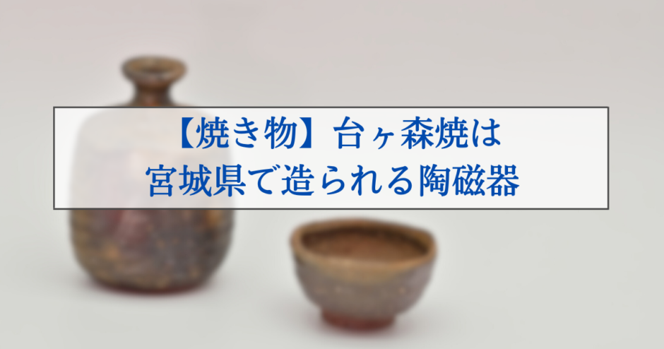 【焼き物】台ヶ森焼は宮城県で造られる陶磁器 | 金継ぎ暮らし