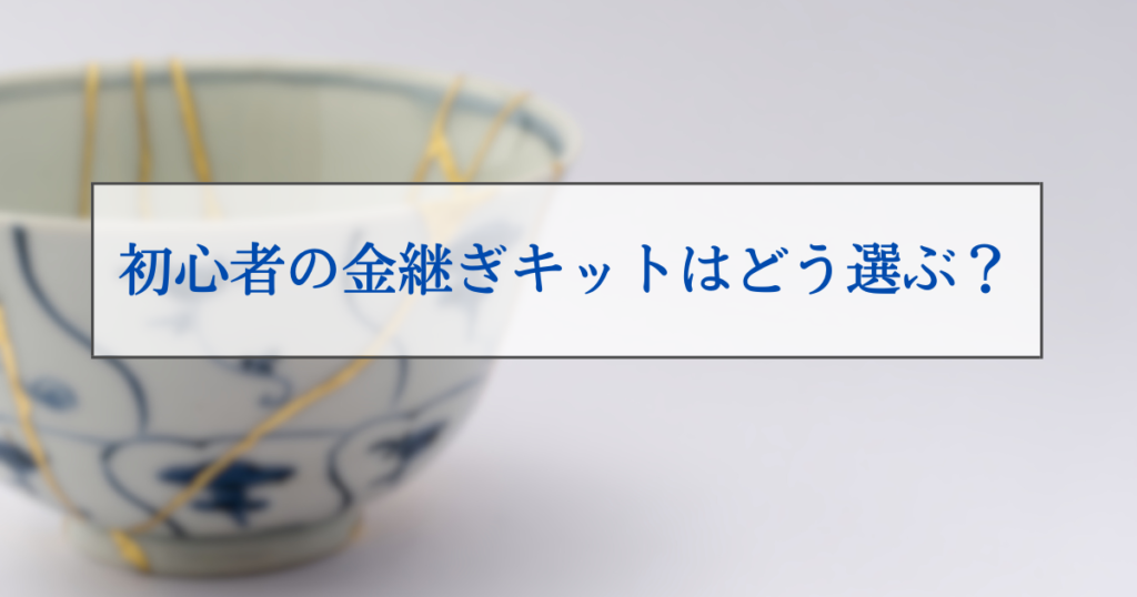 初心者の金継ぎキットはどう選ぶ？おすすめのキット4選を紹介 | 金